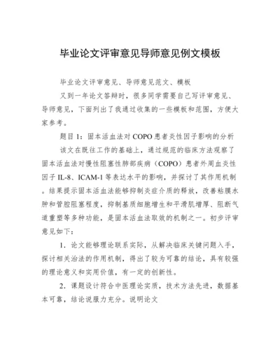 毕业论文评审意见导师意见例文模板.docx