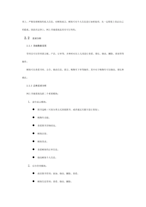 网上书城系统的设计与实现-需求分析模板.docx