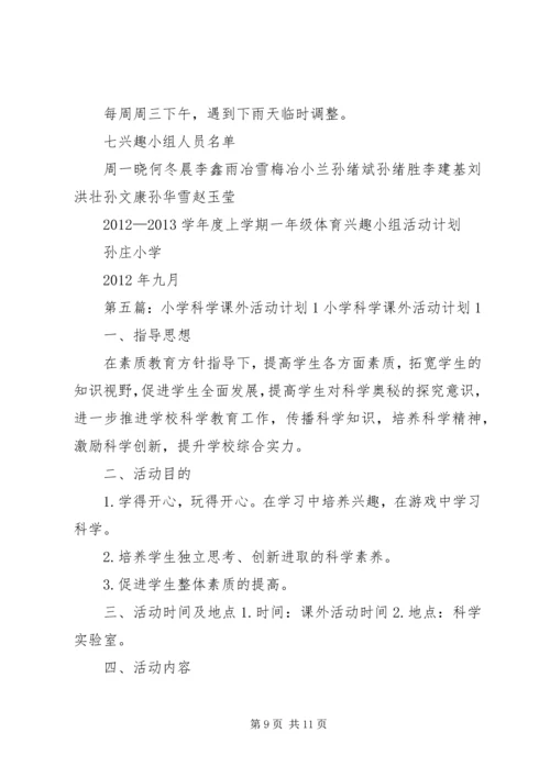 课外活动计划1范文大全_1.docx