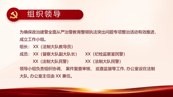 红色党建开展政法队伍教育整顿PPT