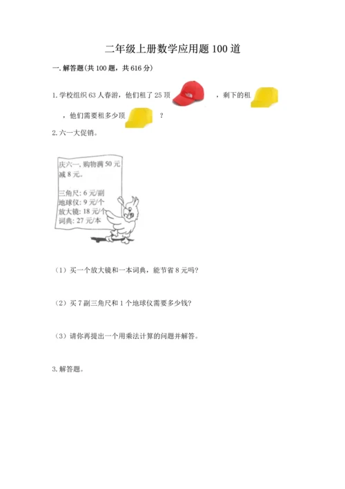 二年级上册数学应用题100道及完整答案【名师系列】.docx