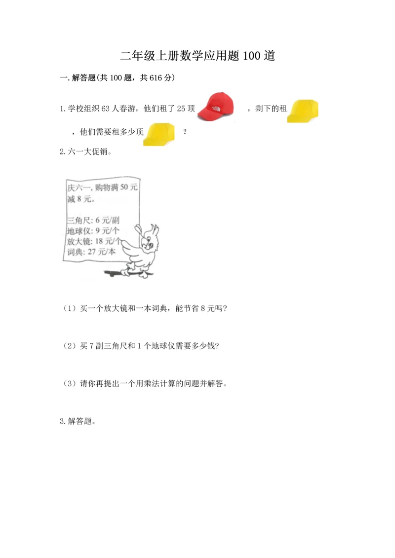 二年级上册数学应用题100道及完整答案【名师系列】.docx