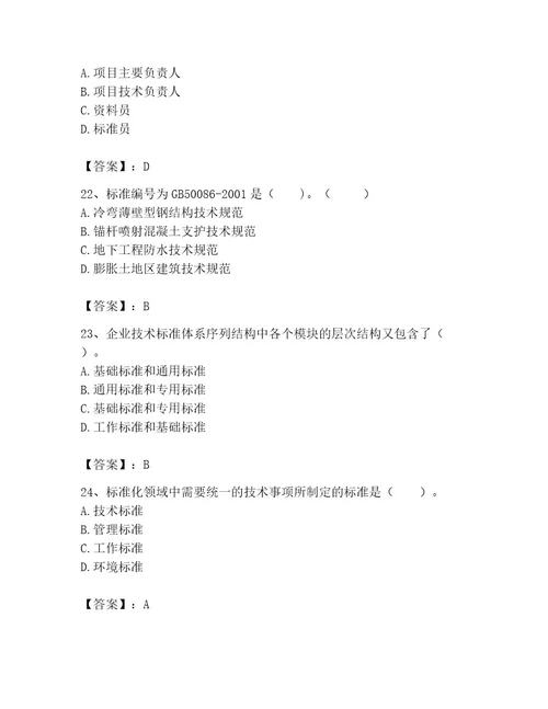 2023年标准员之专业管理实务考试题库精品易错题