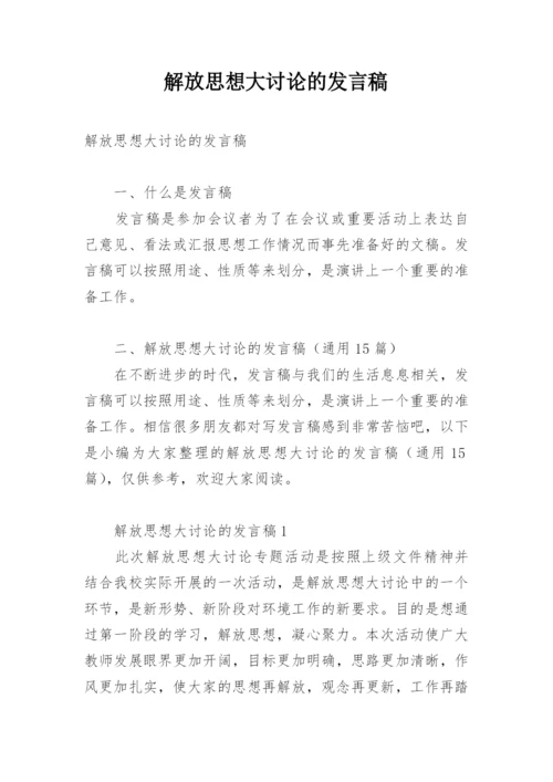 解放思想大讨论的发言稿.docx