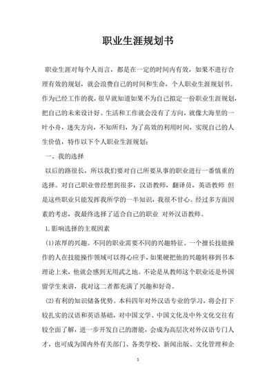 职业生涯规划书简单通用