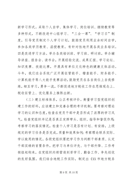 党组织加强党的先进性建设调研报告.docx