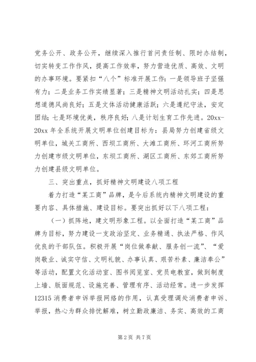 某县工商行政管理局精神文明创建规划 (4).docx