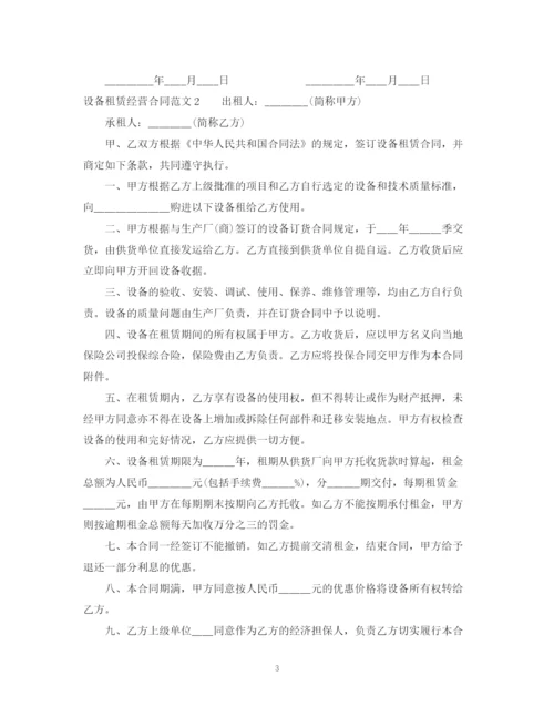 2023年设备租赁经营合同范本.docx