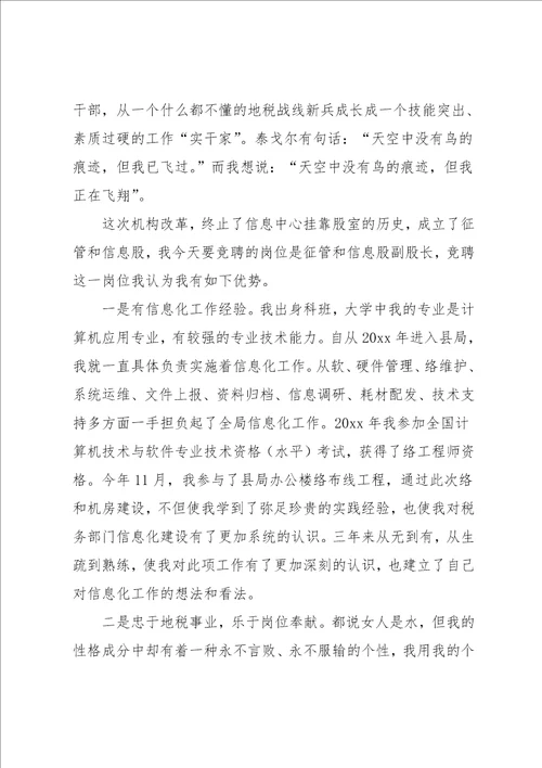 竞聘税务征管副股长演讲稿