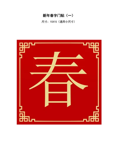 春字福字新年春节门墙贴