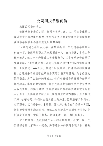 公司国庆节慰问信 (2).docx