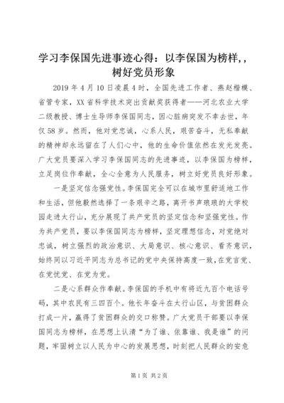 学习李保国先进事迹心得：以李保国为榜样,,树好党员形象.docx