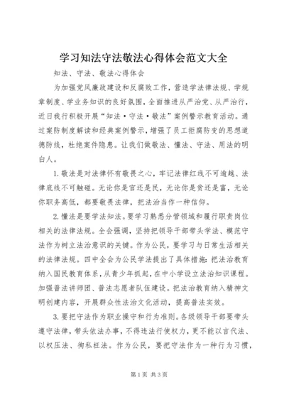 学习知法守法敬法心得体会范文大全 (4).docx