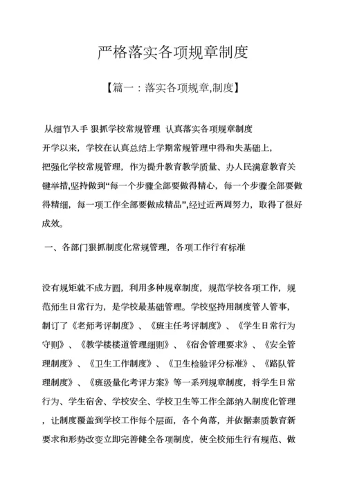 严格落实各项专项规章新规制度.docx