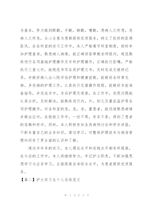 护士实习生个人总结范文.docx