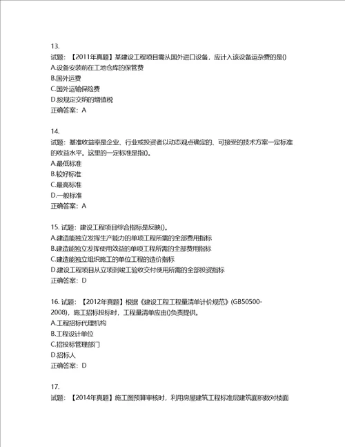 一级建造师工程经济考试试题含答案第287期