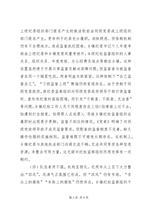 乡镇纪检监察组织调研报告.docx