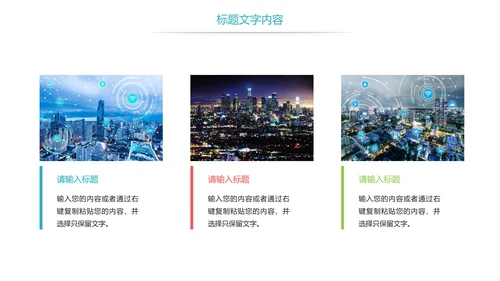 时尚智慧城市与互联网时代工作总结汇报PPT模板