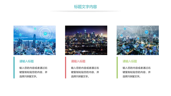 时尚智慧城市与互联网时代工作总结汇报PPT模板