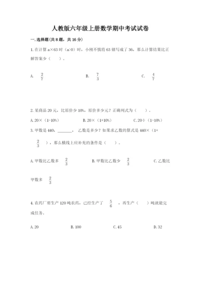 人教版六年级上册数学期中考试试卷含答案【能力提升】.docx