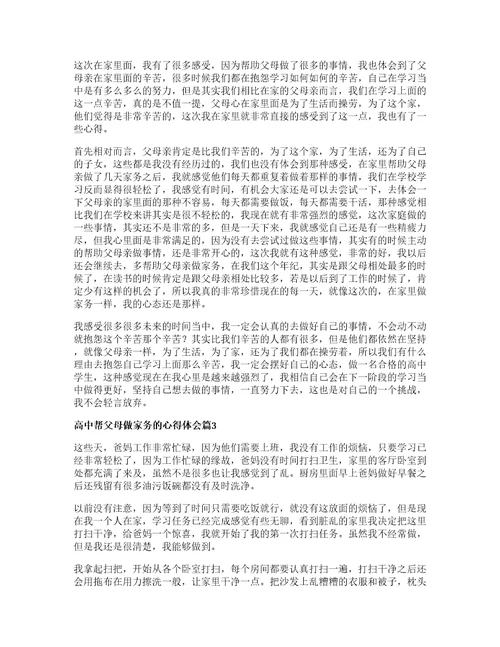 高中帮父母做家务的心得体会篇