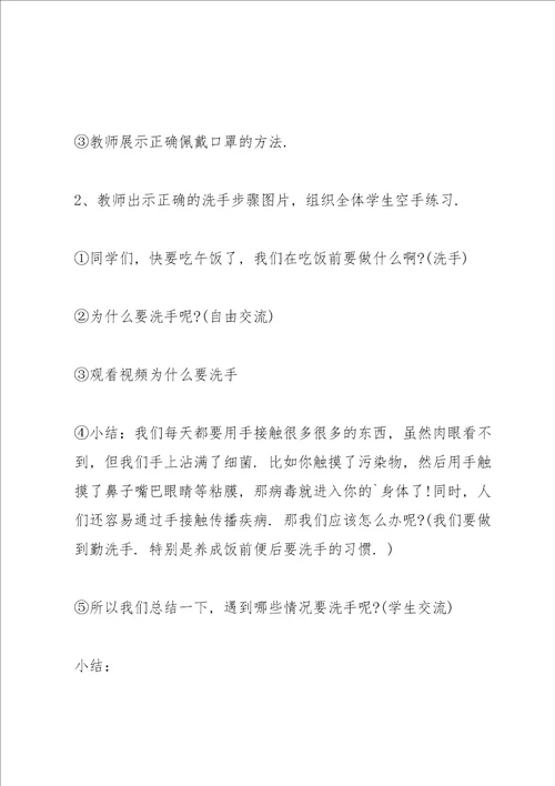 小学疫情防控第一课教案开学疫情防控第一课教案三篇