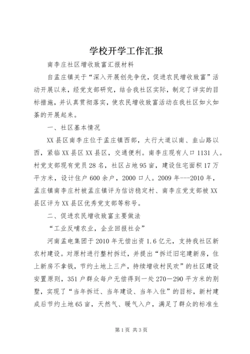 学校开学工作汇报.docx