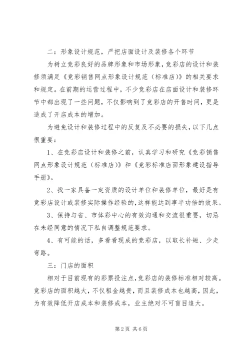 提高竞彩活力开展竞彩工作报告 (3).docx