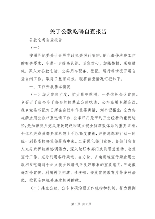 关于公款吃喝自查报告.docx