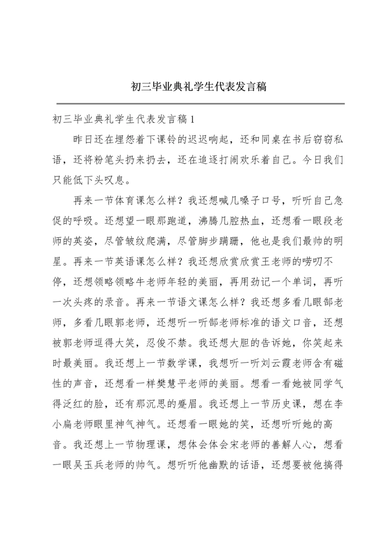 初三毕业典礼学生代表发言稿.docx