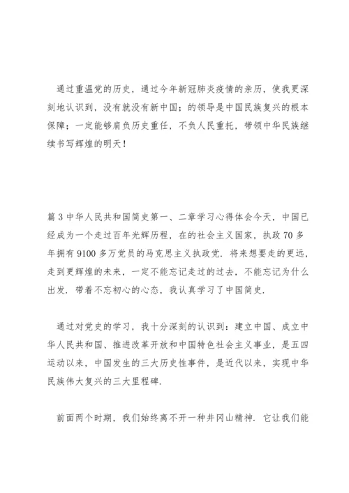 中华人民共和国简史第一、二章学习心得体会集合3篇.docx