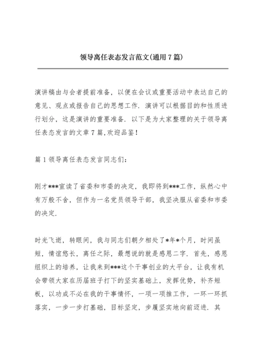 领导离任表态发言范文(通用7篇).docx