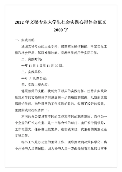 2022年文秘专业大学生社会实践心得体会范文2000字