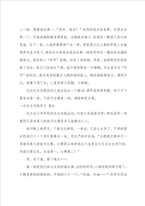 有关一次社会实践作文汇总九篇参加一次社会实践活动作文