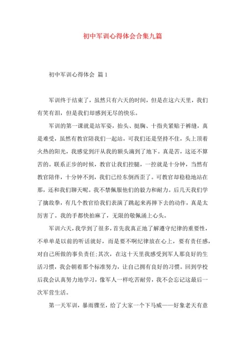 初中军训心得体会合集九篇（三）.docx