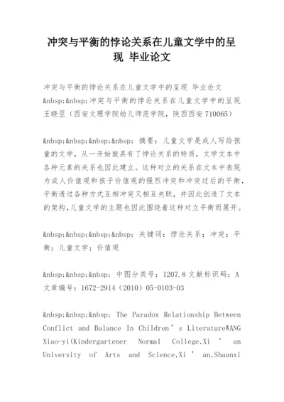 冲突与平衡的悖论关系在儿童文学中的呈现 毕业论文.docx