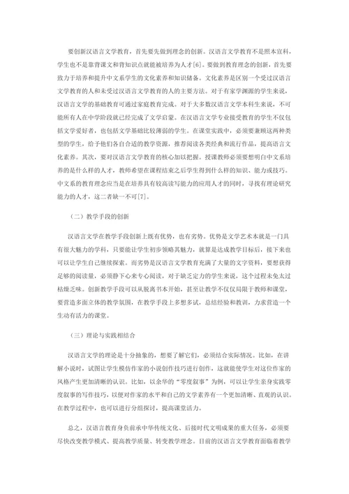 汉语言文学教育问题及创新