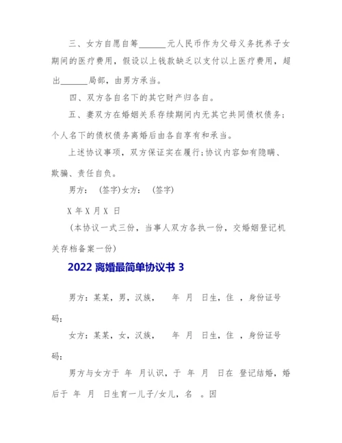 2022离婚最简单协议书.docx