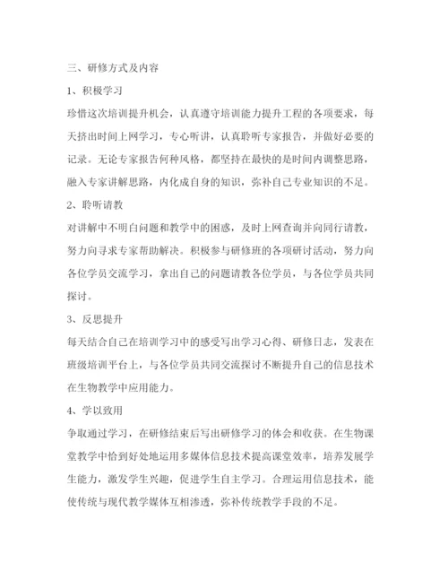 精编之教师信息技术个人研修计划范本.docx