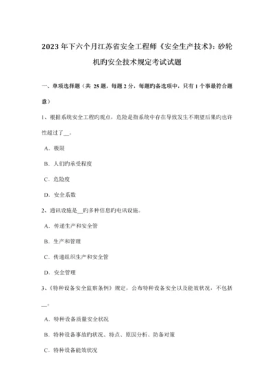 2023年下半年江苏省安全工程师安全生产技术砂轮机的安全技术要求考试试题.docx