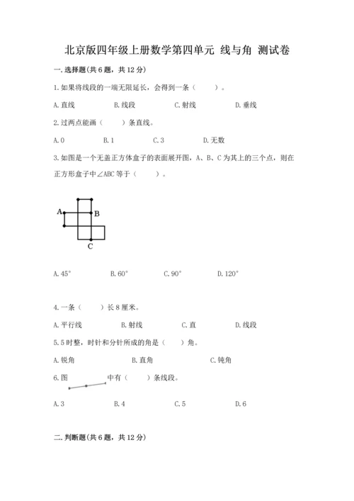 北京版四年级上册数学第四单元 线与角 测试卷附答案（模拟题）.docx