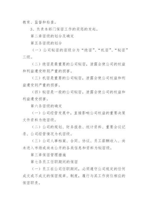 员工保密管理制度.docx