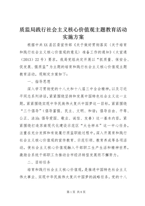 质监局践行社会主义核心价值观主题教育活动实施方案.docx