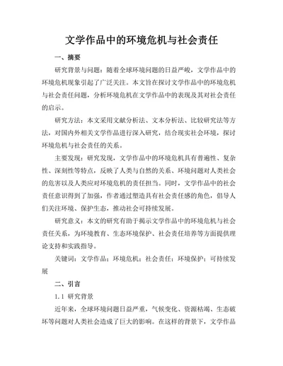 文学作品中的环境危机与社会责任
