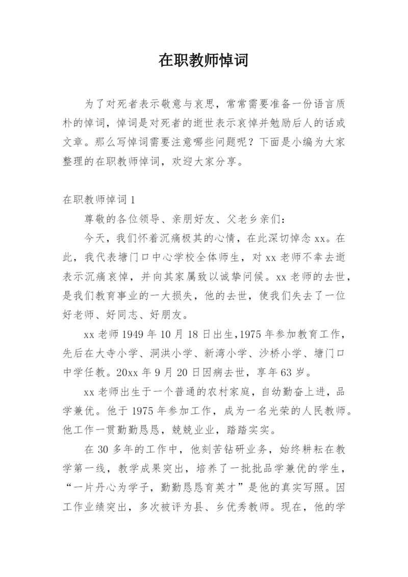 在职教师悼词.docx