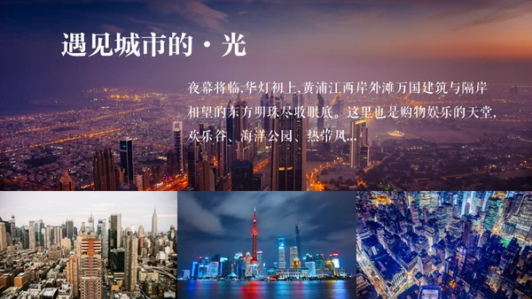 城市之光上海外滩旅行宣传相册通用PPT模板