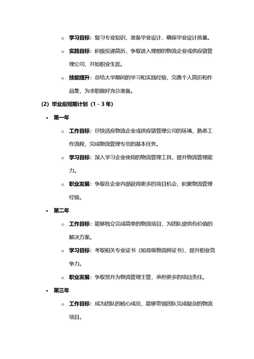 大学生职业规划书