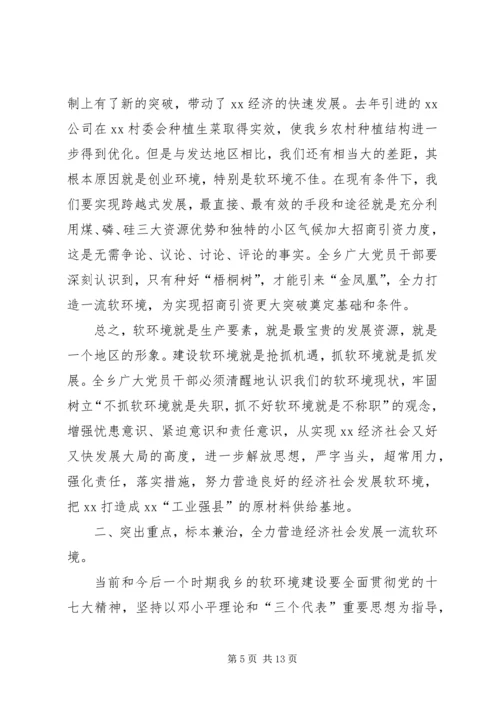 在全乡经济社会发展软环境建设动员大会上的讲话.docx