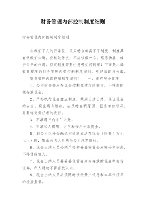 财务管理内部控制制度细则.docx