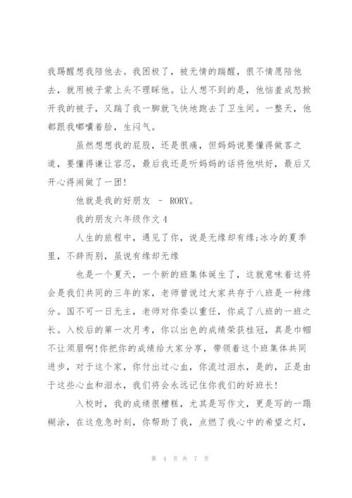 我的朋友六年级作文6篇.docx